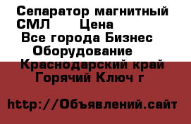 Сепаратор магнитный СМЛ-50 › Цена ­ 31 600 - Все города Бизнес » Оборудование   . Краснодарский край,Горячий Ключ г.